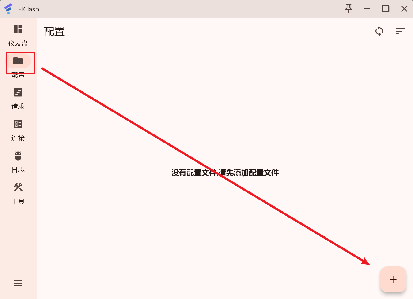 FlClash 配置文件设置界面截图 - 展示如何导入订阅链接和管理代理配置